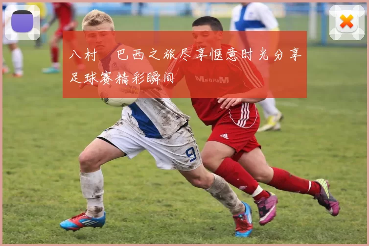 八村塁巴西之旅尽享惬意时光分享足球赛精彩瞬间