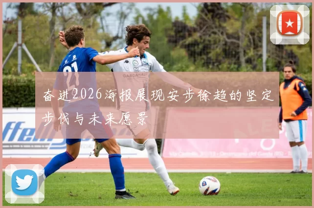 奋进2026海报展现安步徐趋的坚定步伐与未来愿景