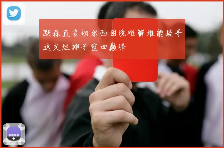 默森直言切尔西困境难解谁能接手这支烂摊子重回巅峰