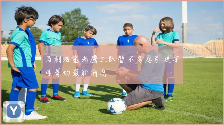马刺活塞老鹰三队暂不考虑引进字母哥的最新消息