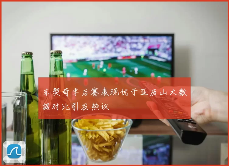 东契奇季后赛表现优于亚历山大数据对比引发热议