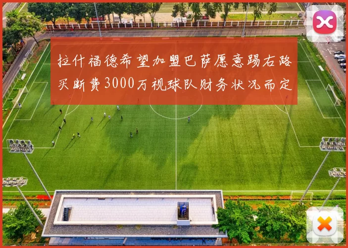 拉什福德希望加盟巴萨愿意踢右路买断费3000万视球队财务状况而定