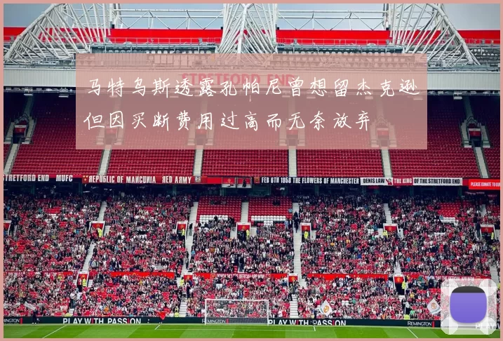 马特乌斯透露孔帕尼曾想留杰克逊但因买断费用过高而无奈放弃